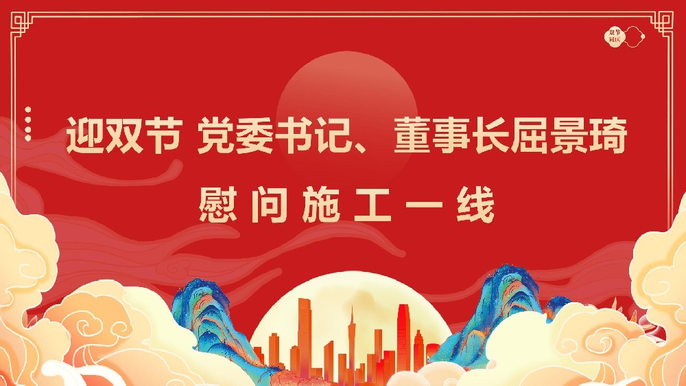 迎雙節(jié) 黨委書記、董事長屈景琦慰問施工一線